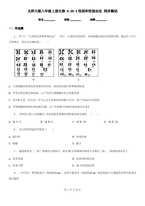 北师大版八年级上册生物 6.20.4性别和性别决定 同步测试