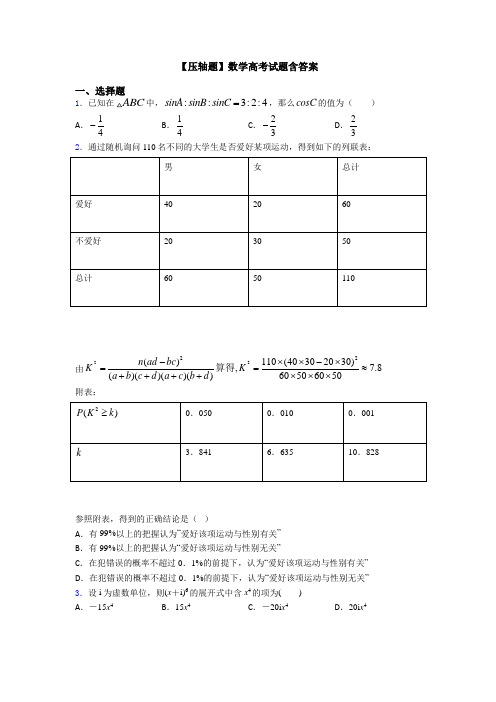 【压轴题】数学高考试题含答案