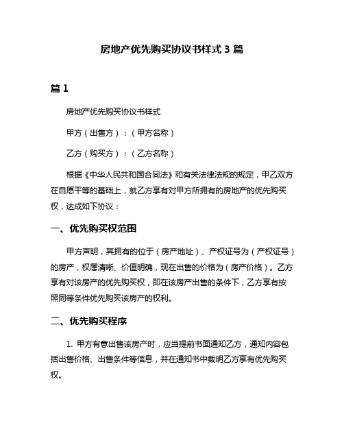 房地产优先购买协议书样式3篇