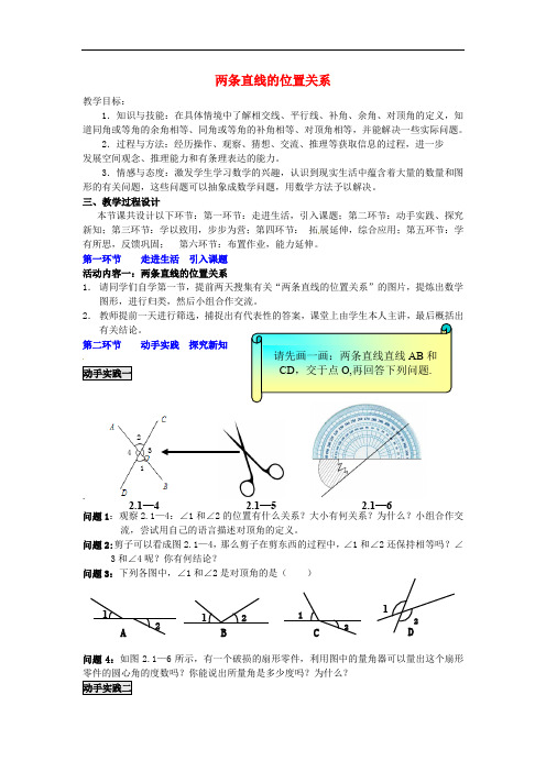 北师大初中数学七年级下册《2.1两条直线的位置关系》word教案 (6)