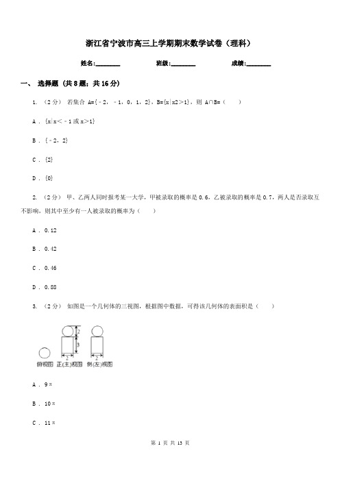 浙江省宁波市高三上学期期末数学试卷(理科)