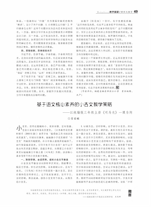 基于语文核心素养的小古文教学策略——以统编版三年级上册《司马光》一课为例