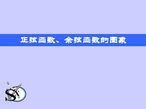 正弦函数、余弦函数的图象PPT优秀课件