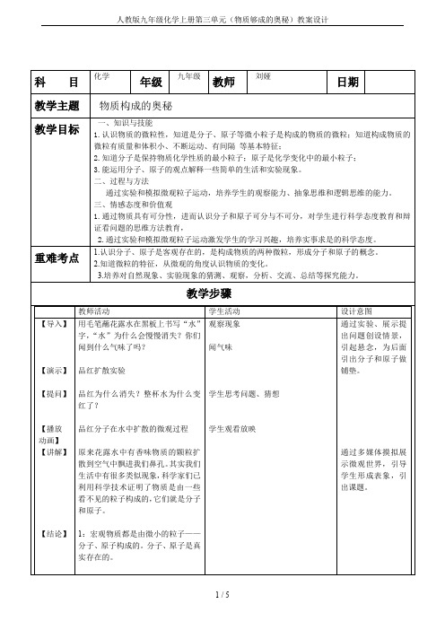 人教版九年级化学上册第三单元(物质够成的奥秘)教案设计