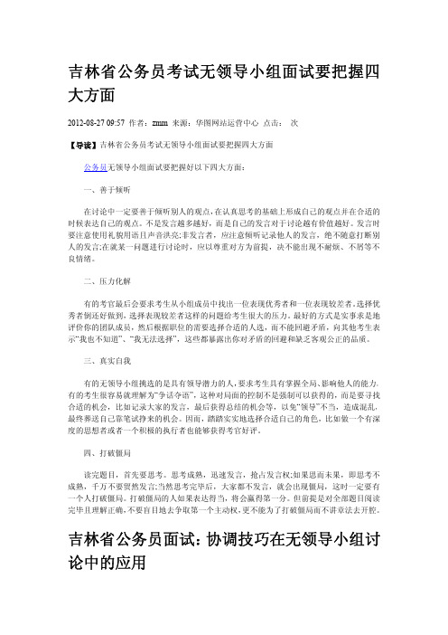 吉林省考无领导面试技巧