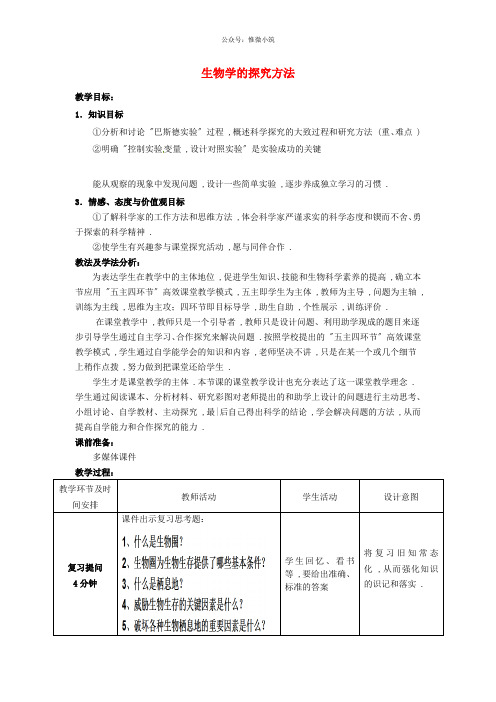 济南初中生物七上《生物学的研究方法》word教案  (4)