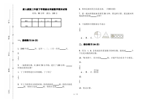 新人教版三年级下学期综合突破数学期末试卷