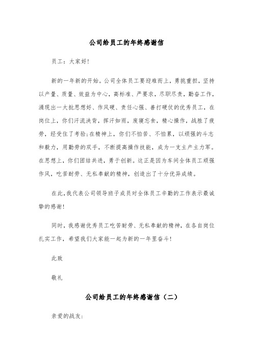 公司给员工的年终感谢信(四篇)