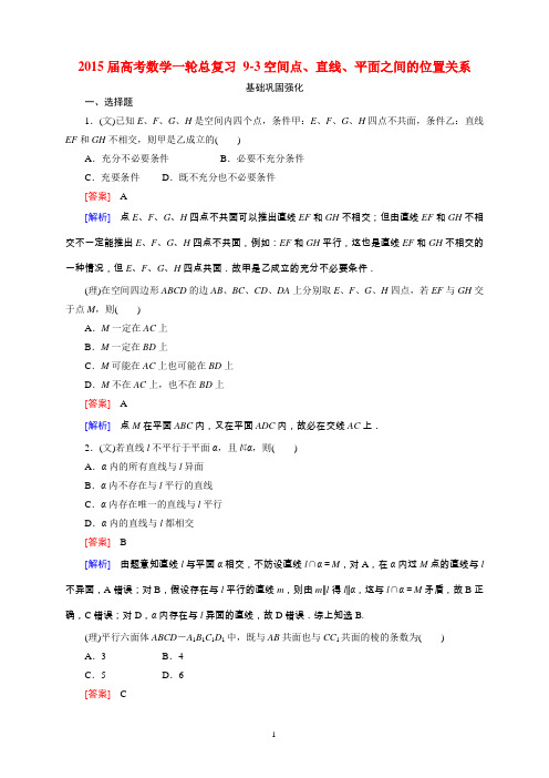 2015届高考数学一轮总复习 9-3空间点、直线、平面之间的位置关系