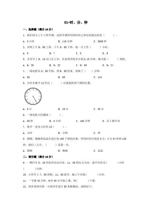 人教版三年级上册数学  时、分、秒同步检测(含答案)