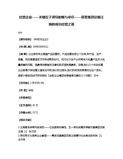 经营企业——关键在于领导胆略与卓识——双星集团总裁汪海的成功经营之道