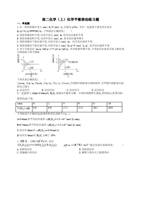 高二化学(上)化学平衡移动练习题(附答案)