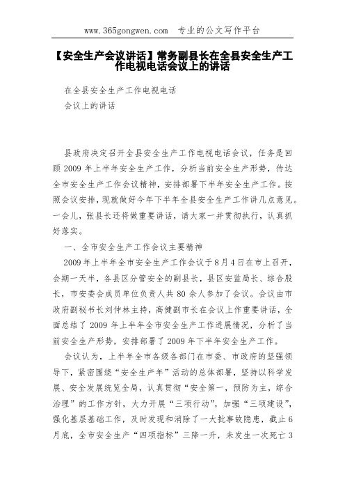 【安全生产会议讲话】常务副县长在全县安全生产工作电视电话会议上的讲话