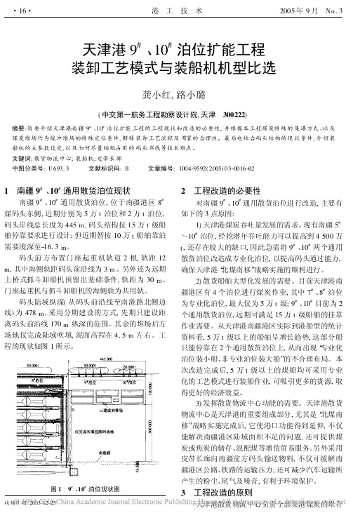 天津港9_10_泊位扩能工程装卸工艺模式与装船机机型比选