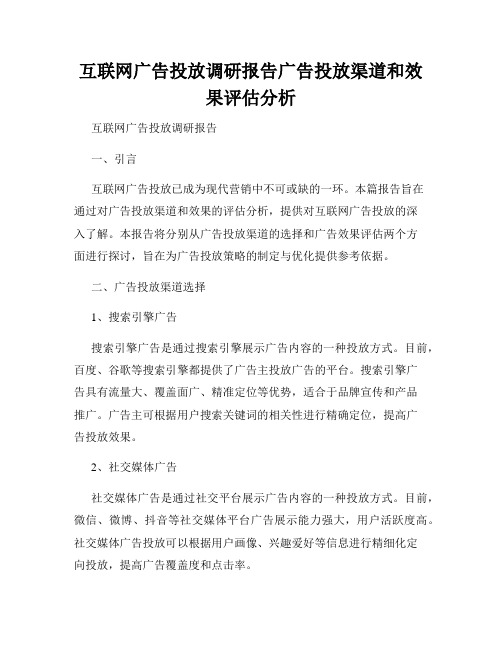 互联网广告投放调研报告广告投放渠道和效果评估分析