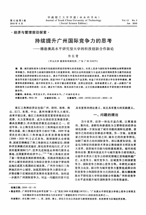 持续提升广州国际竞争力的思考——穗港澳高水平研究型大学的科技创新合作新论