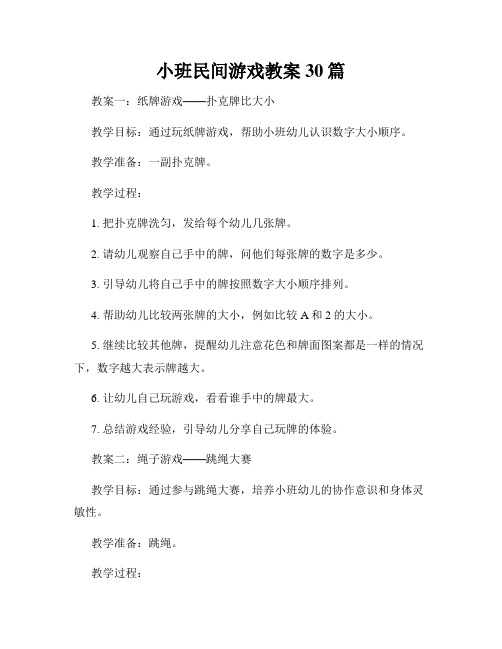 小班民间游戏教案30篇