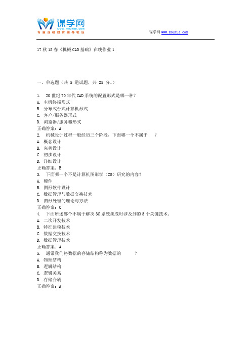 东大17秋学期《机械CAD基础》在线作业1 免费答案