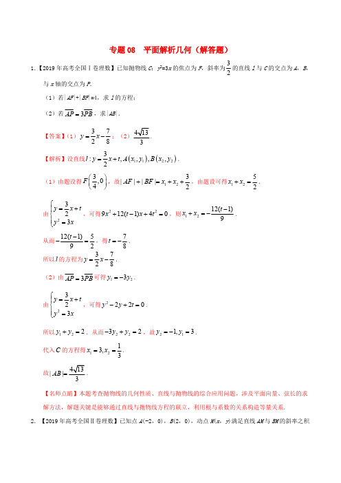 三年高考2017_2019高考数学真题分项汇编专题08平面解析几何解答题理含解析