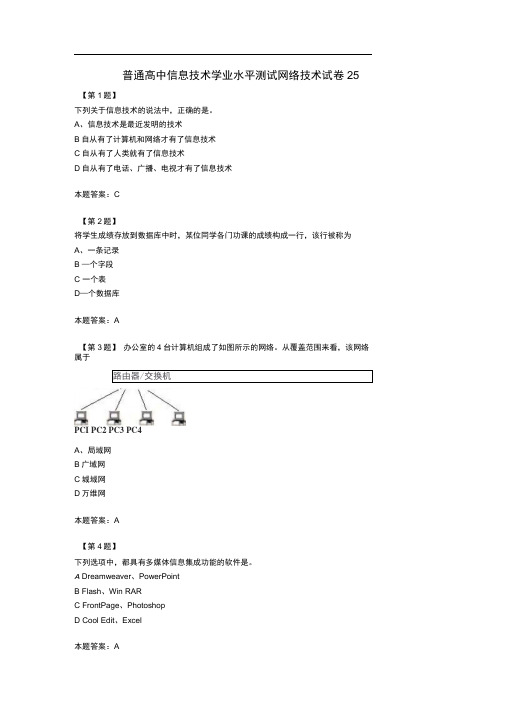 江苏省普通高中信息技术学业水平测试网络技术试卷25(1)