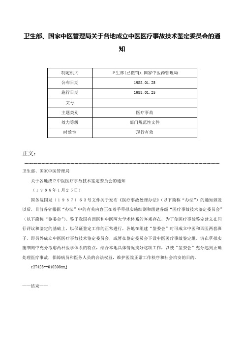 卫生部、国家中医管理局关于各地成立中医医疗事故技术鉴定委员会的通知-