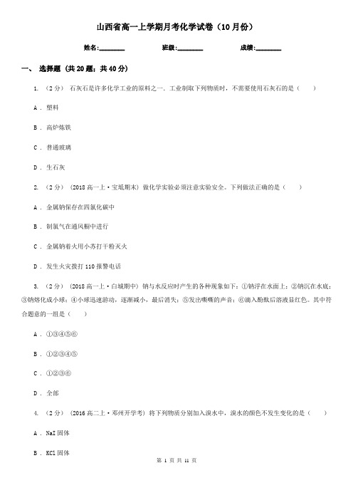 山西省高一上学期月考化学试卷(10月份)