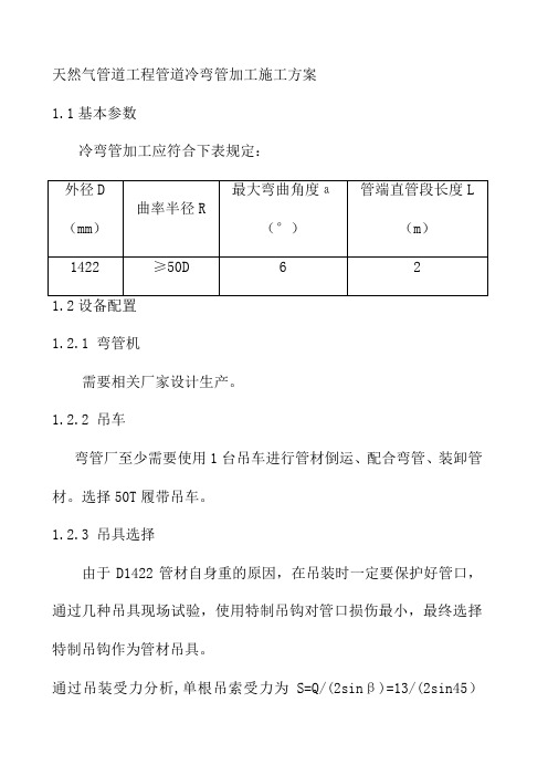 天然气管道工程管道冷弯管加工施工方案