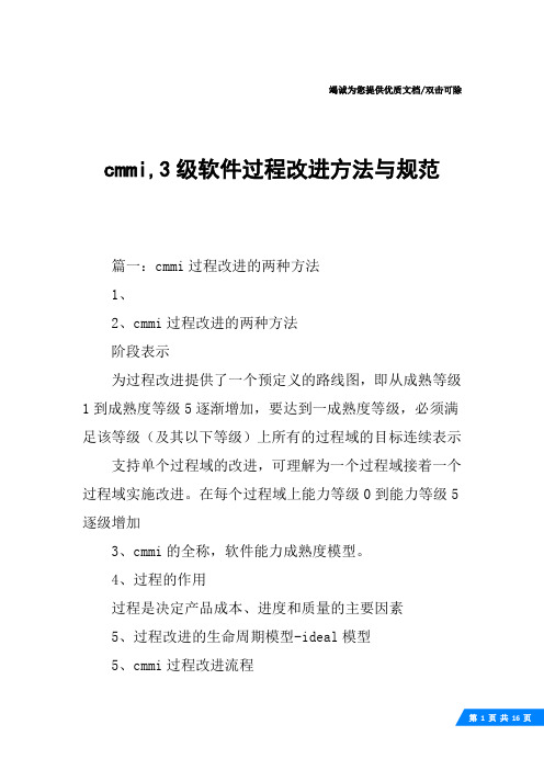 cmmi,3级软件过程改进方法与规范