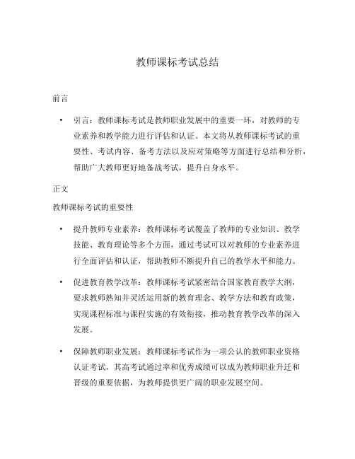 教师课标考试总结