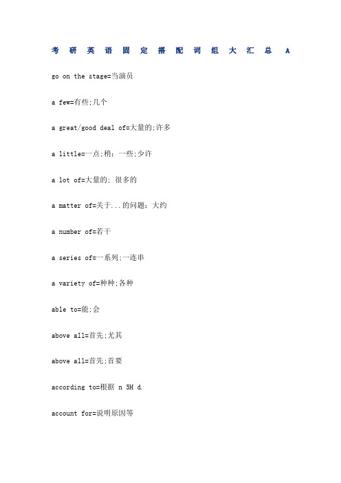 考研英语固定搭配词组大全