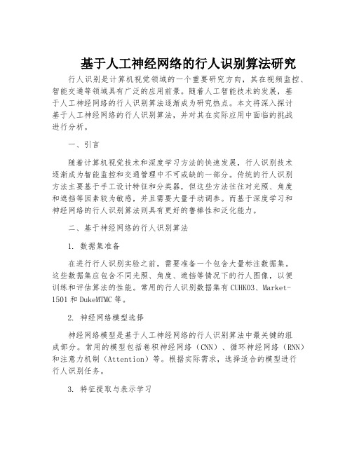 基于人工神经网络的行人识别算法研究