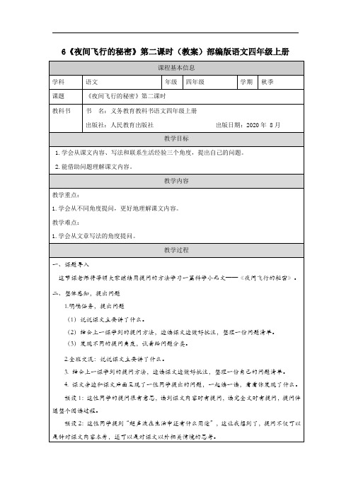 6《夜间飞行的秘密》第二课时(教案)部编版语文四年级上册