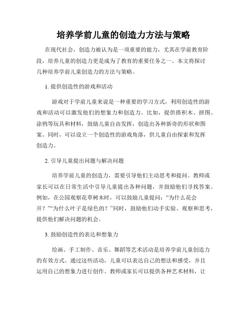 培养学前儿童的创造力方法与策略