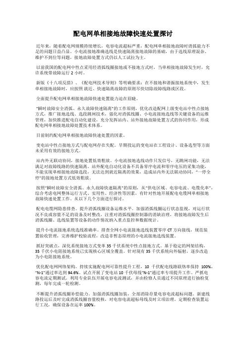 配电网单相接地故障快速处置探讨