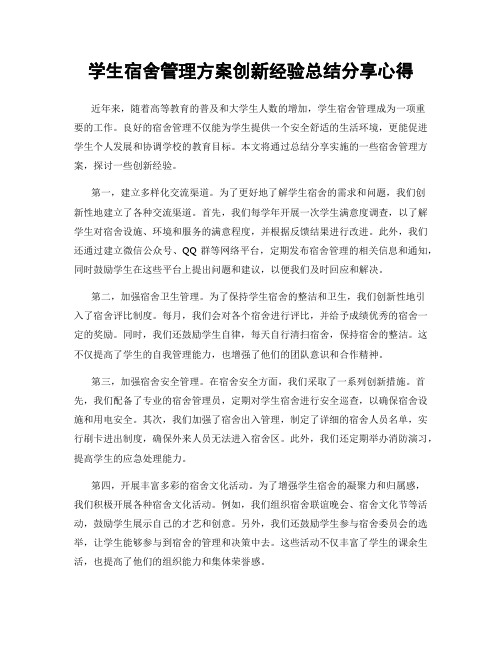 学生宿舍管理方案创新经验总结分享心得