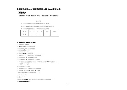 全国软件专业人才设计与开发大赛java集训试题及答案