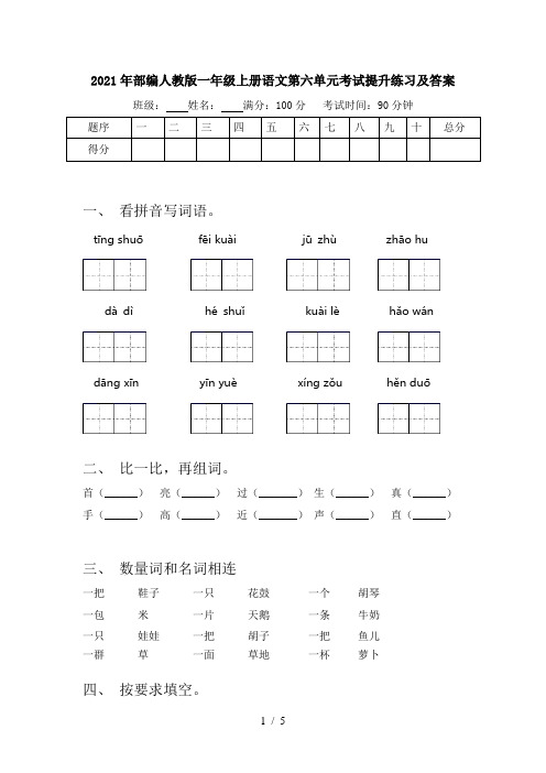 2021年部编人教版一年级上册语文第六单元考试提升练习及答案