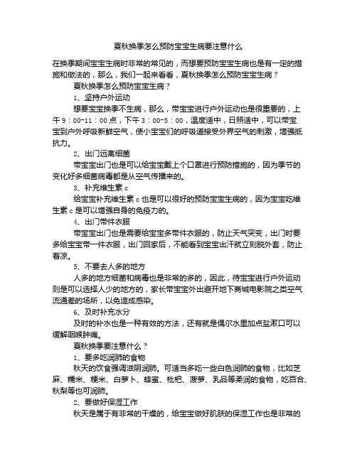 《夏秋换季怎么预防宝宝生病要注意什么》