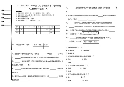 工程材料试卷 A