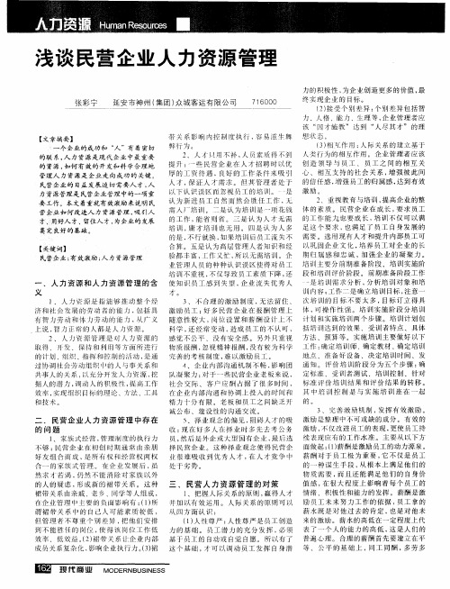 浅谈民营企业人力资源管理