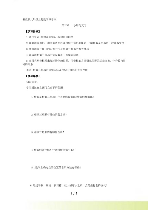 第3单元图形的相似小结与复习导学案(新湘教版九年级上)