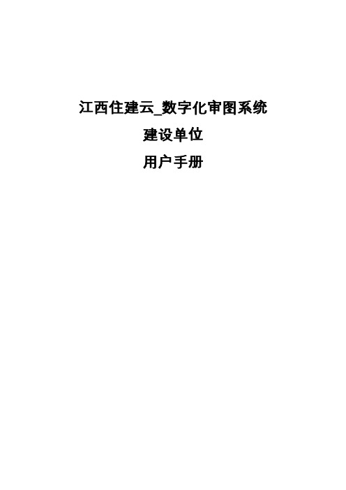 江西住建云数字化审图用户手册_建设单位