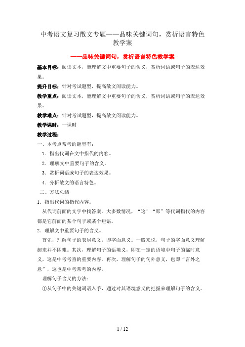 中考语文复习散文专题——品味关键词句,赏析语言特色教学案