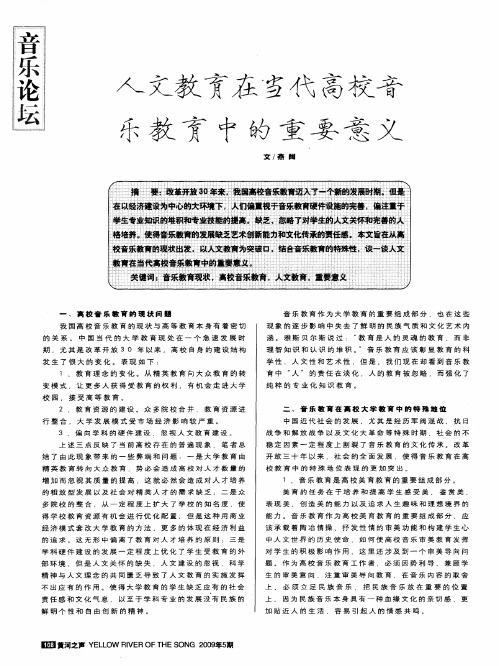 人文教育在当代高校音乐教育中的重要意义