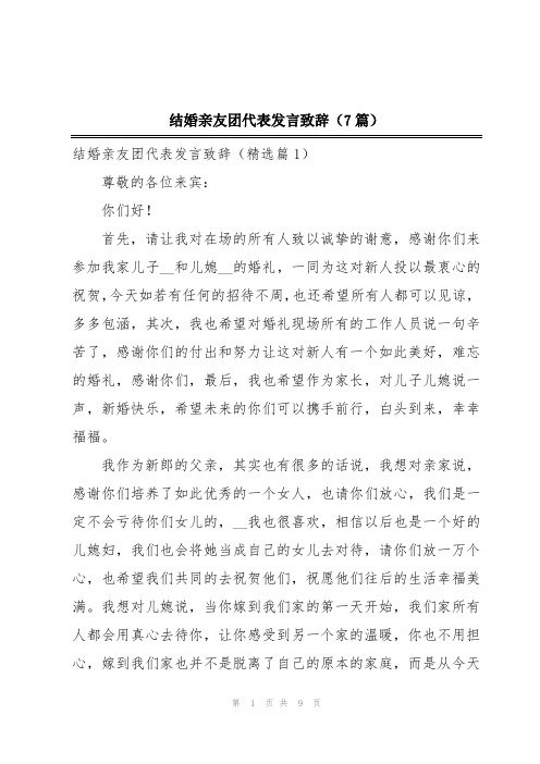 结婚亲友团代表发言致辞(7篇)