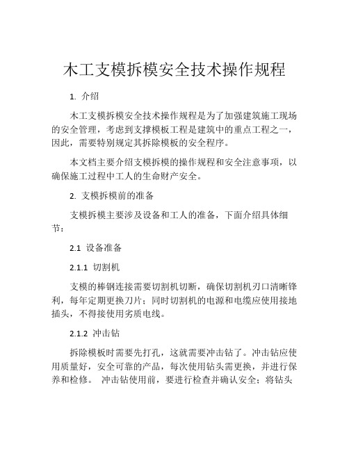 木工支模拆模安全技术操作规程