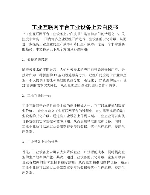 2023-工业互联网平台工业设备上云白皮书-1