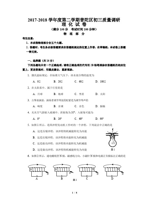 (word完整版)6-2018年普陀区中考物理二模卷含答案,推荐文档