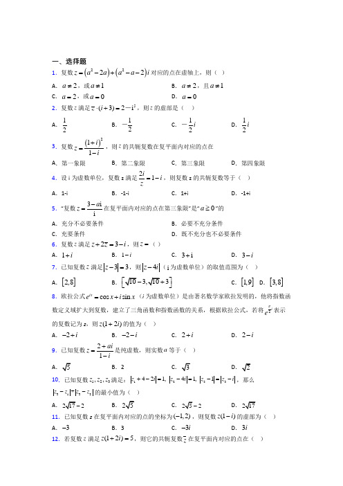 最新人教版高中数学必修第二册第二单元《复数》检测(包含答案解析)(1)