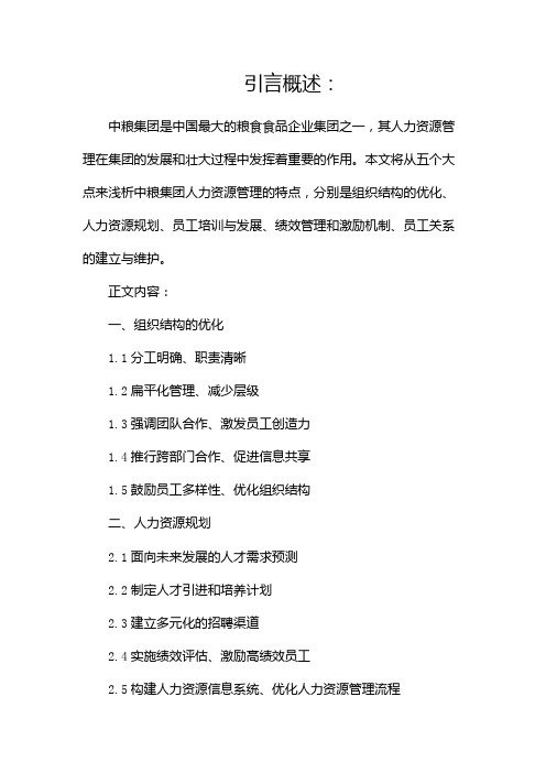 浅析中粮集团人力资源管理的特点pdf